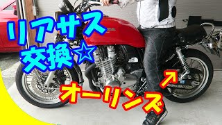 CB1100EX☆リアサスをオーリンズに交換 ／ B-KING☆マフラー交換でモンスター度３０％アップ（当社比）ｗ