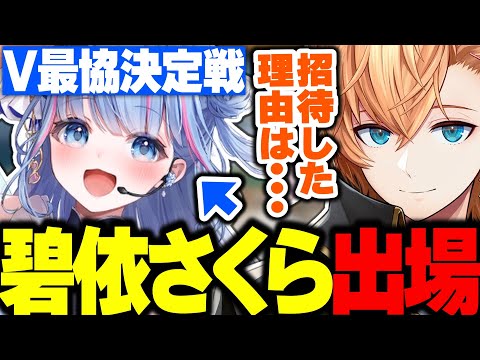 【V最協S6】V最に碧依さくらが出場する件について話す渋ハル【渋谷ハル/V最エペ/ネオポルテ/切り抜き】