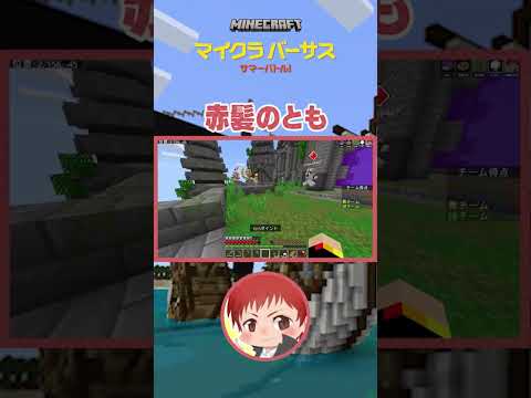 【マイクラバーサス〜サマーバトル！】鉱石、ドラゴン、PvP…マルチに活躍する赤チーム #マイクラバーサス #マイクラ #Shorts