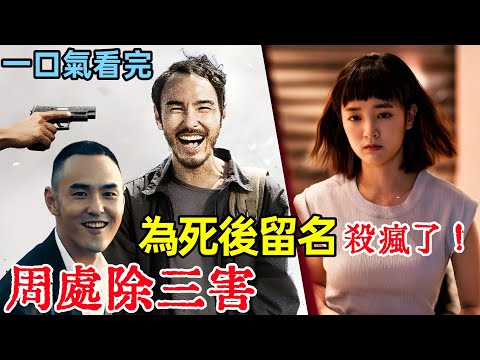 通緝榜也要排第一，為揚名除榜前兩大罪犯【周處除三害】一口氣看完，最新台灣動作犯罪電影