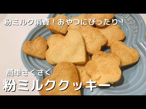 【粉ミルク消費！】簡単！さくさく！粉ミルククッキー