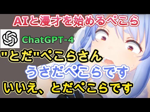 ChatGPTがぺこらの名前を「とだ」と間違え続けるww【ホロライブ/兎田ぺこら】