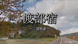 渡部宿（三国街道：新潟県燕市）