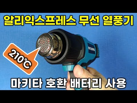 AliExpress $15 Cordless Hot Air Gun Review