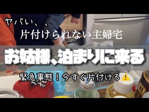 義母お泊まりのため緊急断捨離！ズボラ主婦バレないように片付ける#嫁姑問題