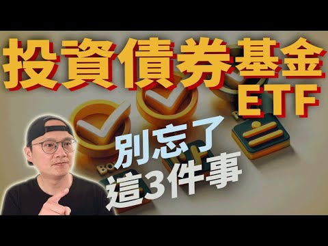 投資債券基金ETF別忘了這三件事|債券ETF|複合債|美股ETF|指數化投資|投資美股ETF|資產配置|投資理財|被動收入|先鋒領航|先鋒基金|指數型基金|VGIT BND 富蘭克林精選收益基金