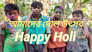 Gaon mein holi || holi new video songs ||#holi #amar_bangla_status #shorts #commdyvideo