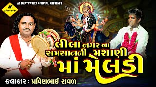 સમસાનની માં મેલડીની વાર્તા | Pravinbhai Raval | Meldi Maa Ni Varta | Mataji Dakla