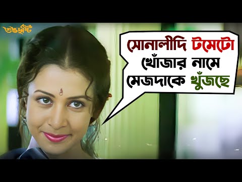 টমেটোর টানে দিদির বাড়ি এল সোনালী | Subho Drishti | Jeet | Koel | Movie Scene | SVF