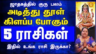 ஜாதகத்தில் குருபலம் அடித்து தூள் கிளப்ப போகும் 5ராசிகள் இதில் உங்க ராசி இருக்கா? Guru balam 5Rasikal