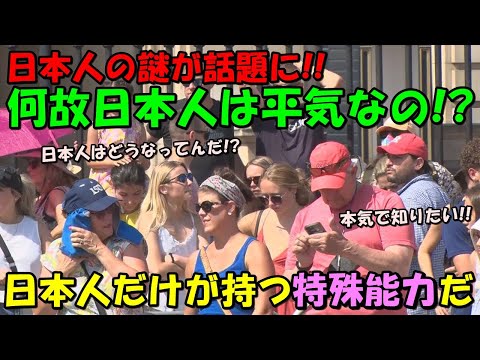 【海外の反応】日本人の謎にコメントが殺到！！日本人だけが持つ特殊能力が大反響で共感の嵐に！！