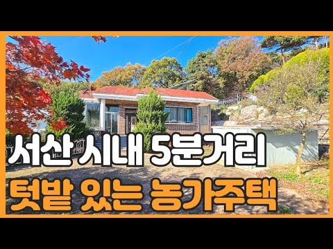 매물번호 734 【농가주택】 서산시 인지면 화수리 풍전 저수지 앞 4차선 도로 인접한 농가형 서산전원주택 매매 작은 정원이 이쁨 접근성 아주 양호함