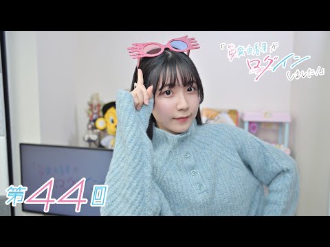 《#ホグワーツレガシー 18》安齋由香里がログインしました！（第44回）