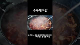 [대구경북맛집] 수구레국밥을 아시나요?