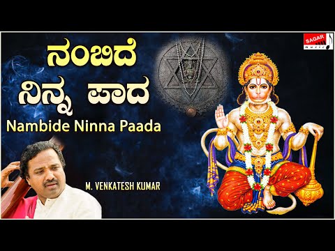 ನಂಬಿದೆ ನಿನ್ನ ಪಾದ - | Nambide Ninna Paada | M.Venkateshkumar  | Sagar Music |Kannada Devotional |