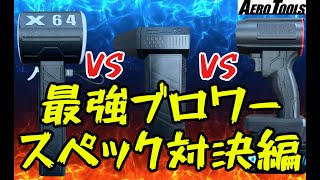 【最強ブロワー】人気のブロワー3機種のスペックを比較！！気になる数値は？【AERO TOOLS（エアロツールズ）】