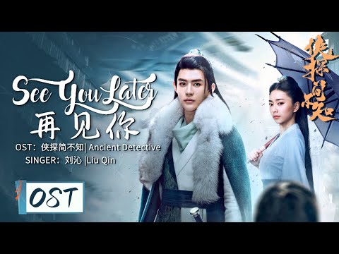 OST | Liu Qin sings the theme song "See You Later" of "Ancient Detective"