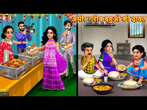 अमीर गरीब बहुओं की दावत | Ameer Gareeb Bahuon Ki Dawat | Saas Bahu | Hindi Kahani | Moral Stories