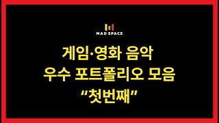 매드 스페스 레슨생들의 영화 게임 음악 작곡 포트폴리오 모음 "첫번째"ㅣ게임 음악 작곡, 영화 음악 작곡, 영상 음악 작곡