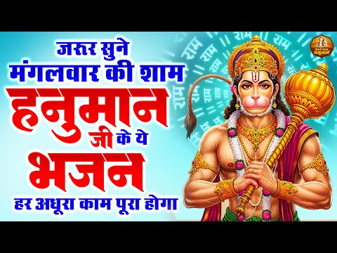 जरूर सुने मंगलवार की शाम हनुमान जी के ये भजन हर अधूरा काम पूरा होगा | Mangalwar Special  Bhajan