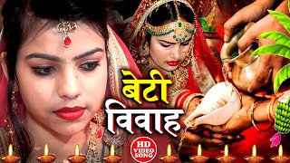 बेटी विवाह गीत || छोटे मोटे कदम के डढ़िया भुइयाँ लोटे हो डाढ़ || Anshu Priya Shadi Vivah Geet