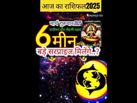 06 मार्च 2025 मीन राशिफल/meenRashi 06 march Rashifal 2025/Aaj ka meen Rashifal/pisces