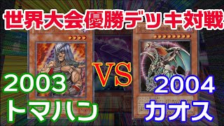 【遊戯王世界大会】2003年と2004年の優勝デッキで対戦して最強を決めたい（トマハンvsカオス）【禁止カード】