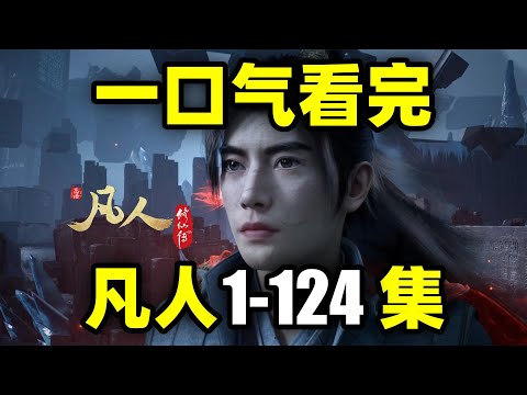 一口气看完，凡人修仙传1-124集！全5季！B站最火修仙国漫！