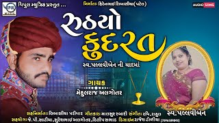 રૂઠયો કુદરત | Ruthyo Kudrat | Mehulraj Algotar | New Gujrati Song 2021.