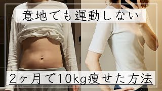 【ダイエット】運動なしでも2ヶ月で-10kg痩せた私のダイエット方法。痩せるために辞めた2つのこと / ダイエットビフォーアフター  / ダイエットモチベーション