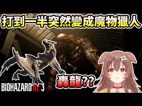 沁音的惡靈古堡3 重製版 遊戲實況精華part.2 【HOLO中文翻譯/戌神ころね/戌神沁音】