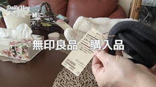 【シニアの暮らしVlog】無印良品週間♡無印良品購入品♡モーニングルーティン♡冬への準備♡寒がりチワワ♡シニアライフ