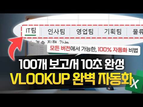 초보자를 위한 엑셀 VLOOKUP 함수 자동화 보고서 만들기 | 모든 버전 가능 | 10분 완벽 정리