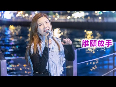 💜💜誰願放手💜💜「多少歡樂常回味 天空中充滿希冀 祈求再遇上 不放棄不逃避」陳慧琳 cover by 小小雪❄️@live629 Busking @WanChai on 2024.11.23