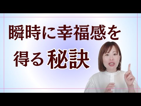 【瞬時に幸福感を得る秘訣】＊この動画を見るだけで抽象度がアップする編集者によるヒーリング付き（詳細は概要欄に記載）