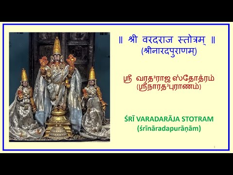 ஶ்ரீ வரத³ராஜ ஸ்தோத்ரம் -  ŚRĪ VARADARĀJA STOTRAM