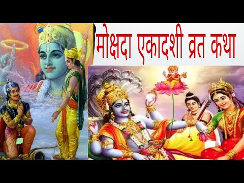 मोक्षदा एकादशी व्रत कथा - Mokshada Ekadashi Vrat Katha #bhakti #katha  #mokshadaekadashi