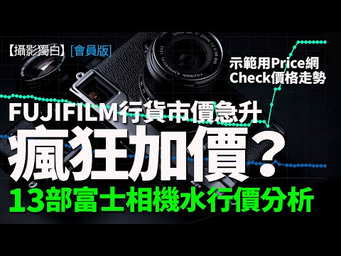 FUJIFILM行貨價4月神秘急升！瘋狂提價？13部富士相機水行價分析 【會員版】