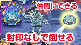 【ぷにぷに攻略】封印不要！陰々鬼の倒し方 新ランクUz+吉兆エンマ プラスジバニャン 2025年正月イベント