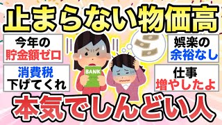 【ガルちゃん有益】国民の悲痛な叫びが多数！！この物価高が本気でしんどい人、語りましょう【ガルトピまとめ】