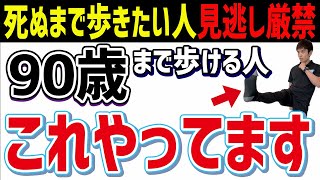 70歳を過ぎても歩ける高齢者がやっている生活習慣４選