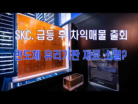 SKC, 급등 후 차익매물 출회…반도체용 유리기판 재료 소멸?