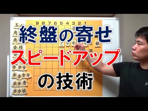 【終盤】寄せのスピードアップ術