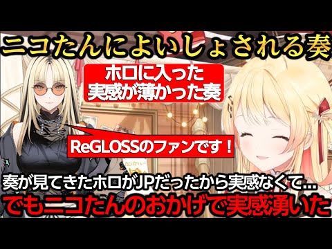 ニコたんによいしょされホロライブの一員の実感が湧いた奏【音乃瀬奏/宝鐘マリン/虎金妃笑虎】