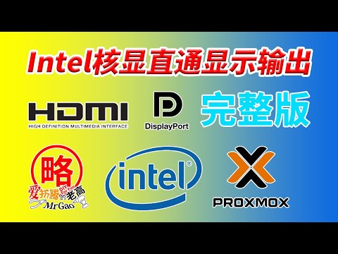 Intel核显直通 显示输出 HDMI/DP/Type-C简单方法完整版无需定制OVMF 可显示开机BIOS启动画面