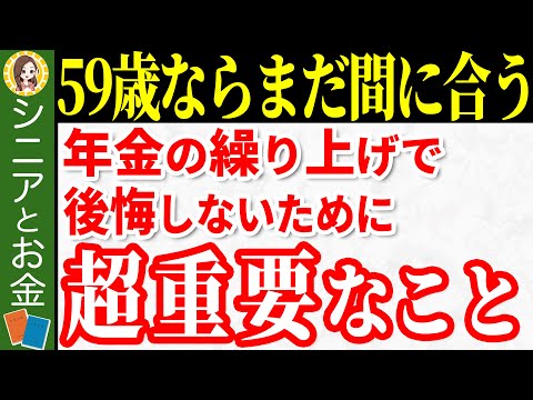 【年金繰上げ受給の罠】65歳より前に年金を受給する年金繰上げ受給のデメリット