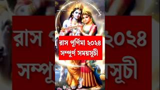 রাস পূর্ণিমা ২০২৪ সম্পূর্ণ সময়সূচী।Ras Purnima 2024।#viral #raspurnima2024 #purnima #shorts