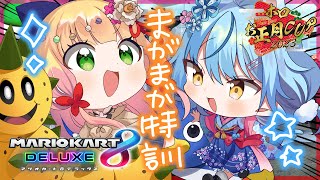 【 #ホロお正月CUP2023 】まがまが練習会すっぞ！【 桃鈴ねね / 雪花ラミィ 】