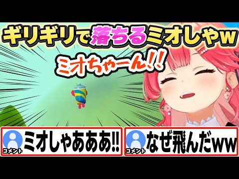 ゴールギリギリのジャンプで落ちてしまうミオしゃw【さくらみこ/ホロライブ/切り抜き】