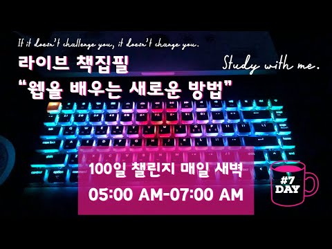 라이브 책집필 (7일차) | 100일 챌린지 | 미라클모닝 | 웹을 배우는 새로운 방법 | Live | Early morning study with me | Writing